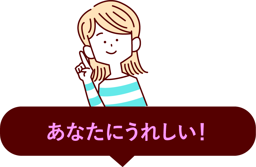 あなたにうれしい!