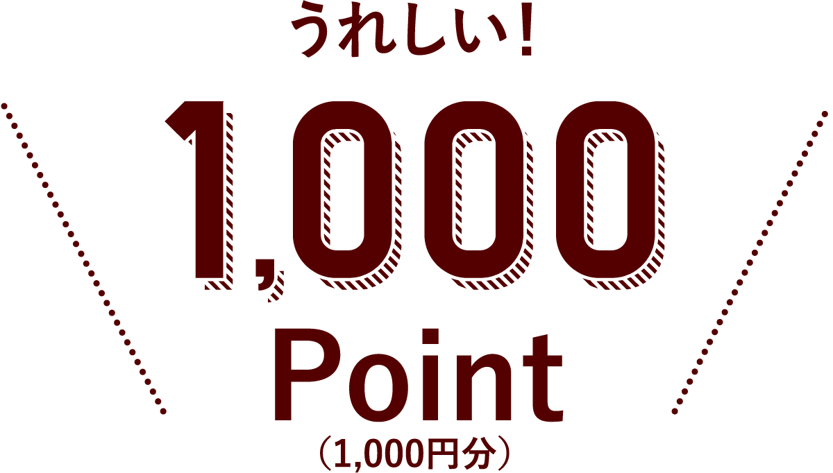 うれしい!1000pointプレゼント