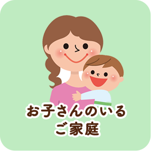 お子さんのいるご家庭