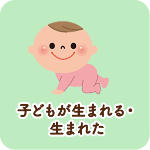 子どもが生まれる・生まれた
