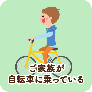 ご家族が自転車にのっている
