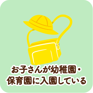 お子さんが幼稚園・保育園に入園している