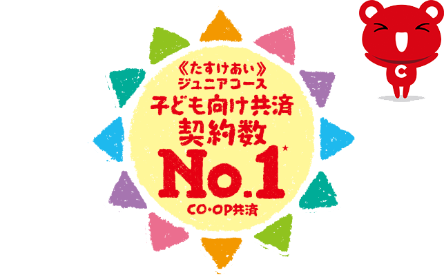 子ども向け共済契約数No1