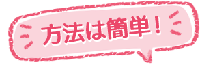 方法は簡単!